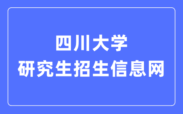 四川大学研讨生招生信息网进口（//yz.scu.edu.cn/）