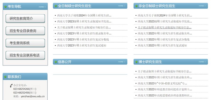 东北大学研讨生招生网进口（//yanzhao.swu.edu.cn/）