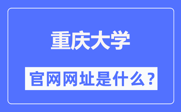 重庆大学官网网址（//www.cqu.edu.cn/）