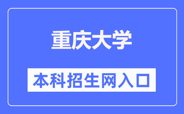 重庆大学本科招生网进口（//zhaosheng.cqu.edu.cn/）