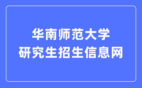 华南师范大学研讨生招生信息网进口（//yz.scnu.edu.cn/）