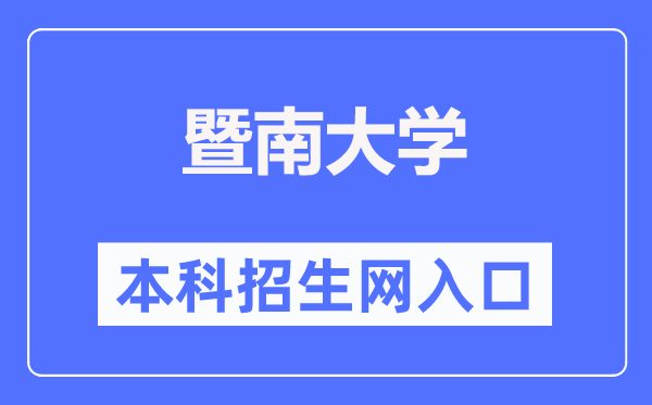 暨南大学本科招生网进口（//zsb.jnu.edu.cn/）