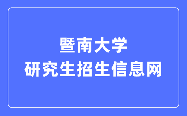 暨南大学研讨生招生信息网进口（//yz.jnu.edu.cn/）