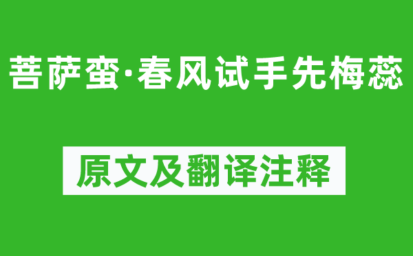 赵令畤《菩萨蛮·东风试手先梅蕊》原文及翻译正文,诗意诠释