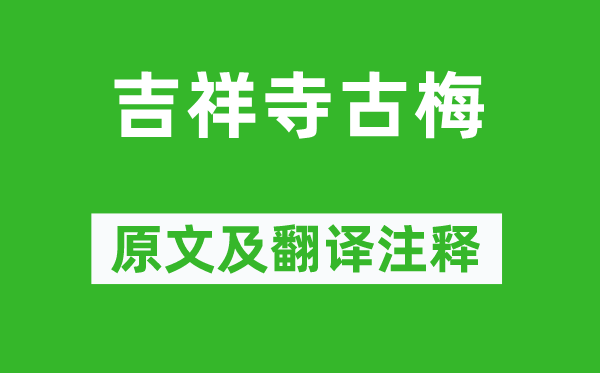 林古度《吉利寺古梅》原文及翻译正文,诗意诠释
