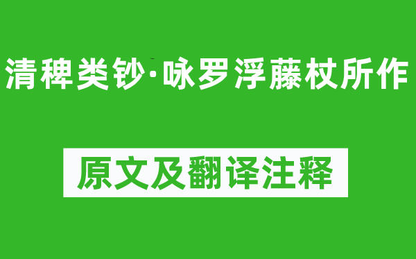 查冬荣《清稗类钞·咏罗浮藤杖所作》原文及翻译正文,诗意诠释