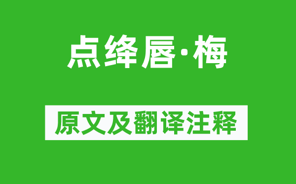 朱翌《点绛唇·梅》原文及翻译正文,诗意诠释