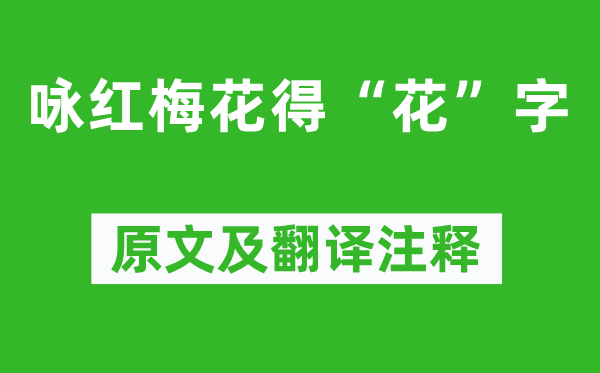 曹雪芹《咏红梅花得“花”字》原文及翻译正文,诗意诠释