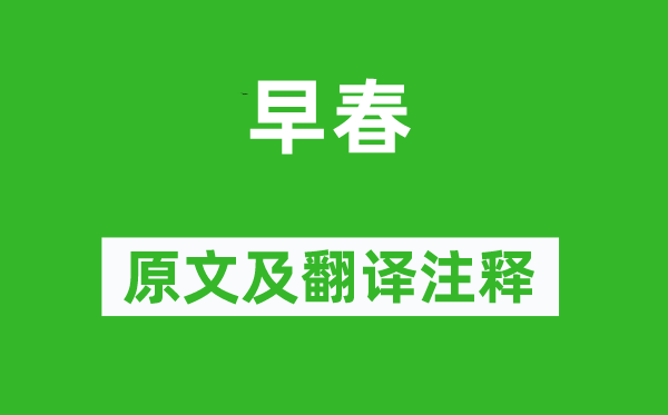 白玉蟾《初春》原文及翻译正文,诗意诠释