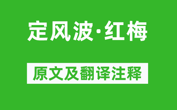 苏轼《定风浪·红梅》原文及翻译正文,诗意诠释