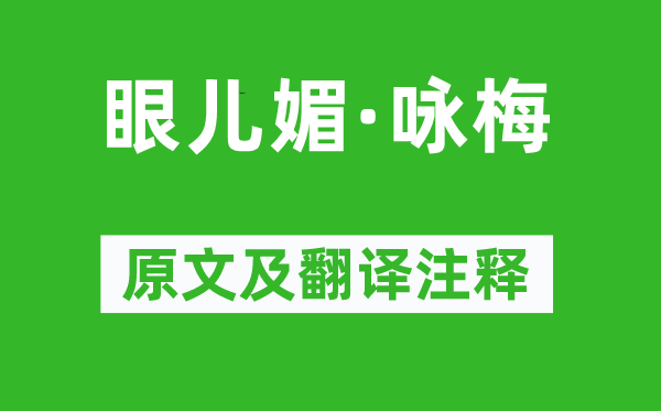 纳兰性德《眼儿媚·咏梅》原文及翻译正文,诗意诠释