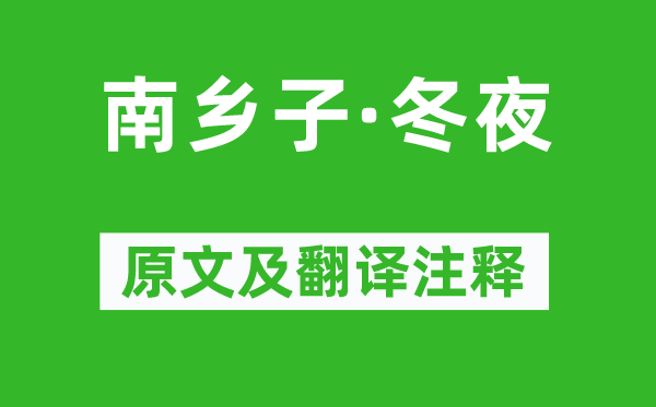 黄升《南乡子·冬夜》原文及翻译正文,诗意诠释