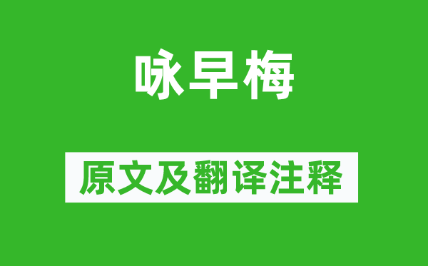 何逊《咏早梅》原文及翻译正文,诗意诠释