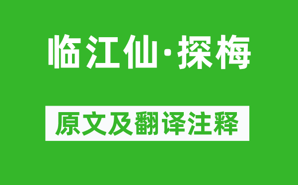 辛弃疾《临江仙·探梅》原文及翻译正文,诗意诠释