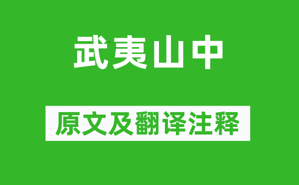谢枋得《武夷山中》原文及翻译正文,诗意诠释