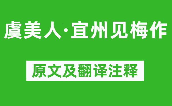 黄庭坚《虞佳丽·宜州见梅作》原文及翻译正文,诗意诠释