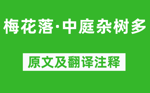 鲍照《梅花落·中庭杂树多》原文及翻译正文,诗意诠释