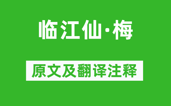 李清照《临江仙·梅》原文及翻译正文,诗意诠释
