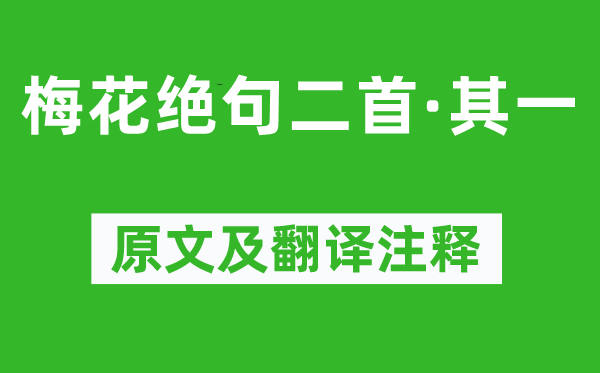 陆游《梅花绝句二首·其一》原文及翻译正文,诗意诠释