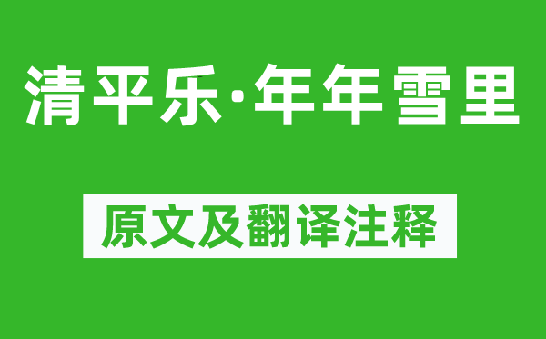 李清照《清平乐·年年雪里》原文及翻译正文,诗意诠释