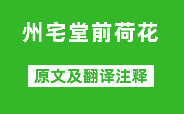 范成大《州宅堂前荷花》原文及翻译正文,诗意诠释