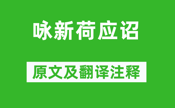 沈约《咏新荷应诏》原文及翻译正文,诗意诠释