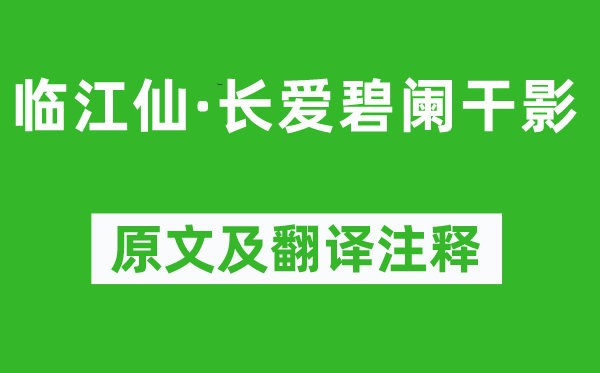 晏几道《临江仙·长爱碧阑干影》原文及翻译正文,诗意诠释