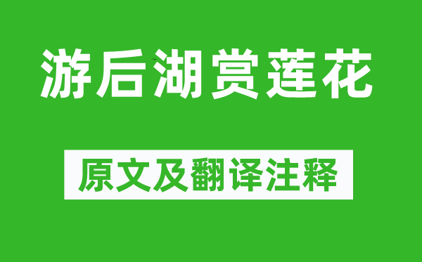 李璟(一说李煜)《游后湖赏莲花》原文及翻译正文,诗意诠释