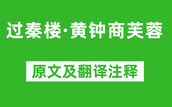 吴文英《过秦楼·黄钟商芙蓉》原文及翻译正文,诗意诠释