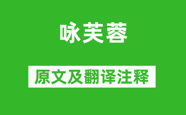 沈约《咏芙蓉》原文及翻译正文,诗意诠释