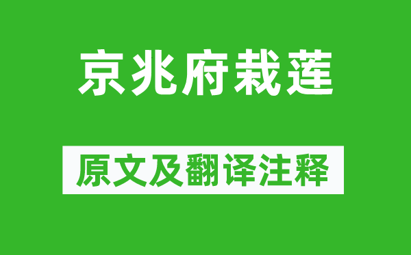 白居易《京兆府栽莲》原文及翻译正文,诗意诠释