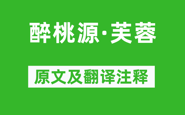 吴文英《醉桃源·芙蓉》原文及翻译正文,诗意诠释