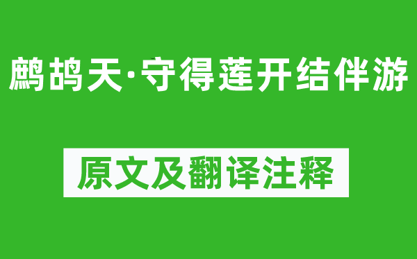 晏几道《鹧鸪天·守得莲开结伴游》原文及翻译正文,诗意诠释