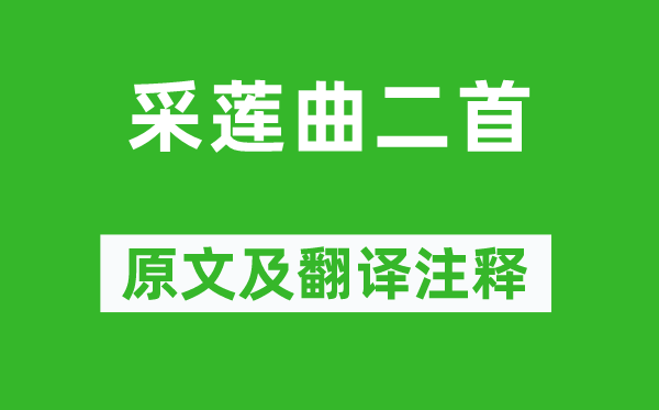 王昌龄《采莲曲二首》原文及翻译正文,诗意诠释