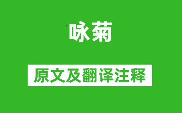 丘浚《咏菊》原文及翻译正文,诗意诠释