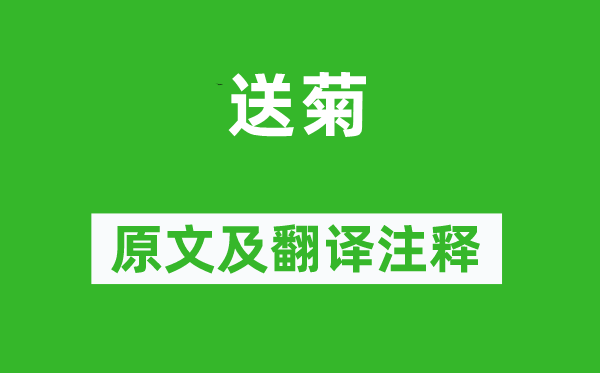 胡铨《送菊》原文及翻译正文,诗意诠释