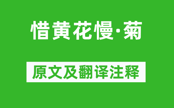 吴文英《惜黄花慢·菊》原文及翻译正文,诗意诠释