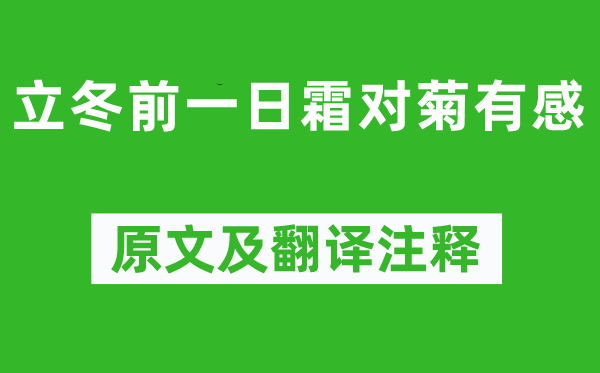 钱时《立冬前一日霜对菊有感》原文及翻译正文,诗意诠释
