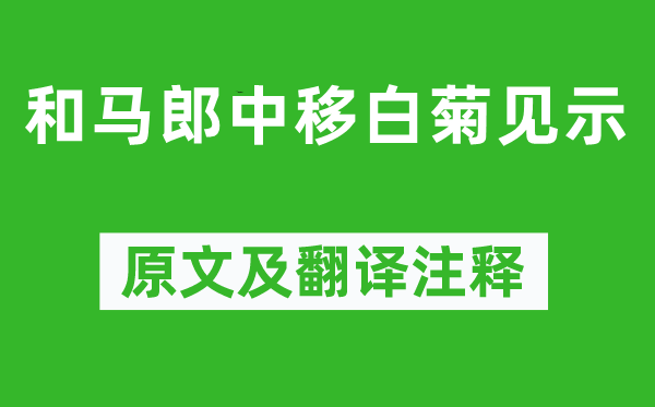 李商隐《和马郎中移白菊见教》原文及翻译正文,诗意诠释