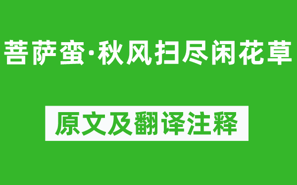 《菩萨蛮·金风抽丰扫尽闲花卉》原文及翻译正文,诗意诠释