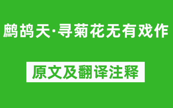 辛弃疾《鹧鸪天·寻菊花无有戏作》原文及翻译正文,诗意诠释