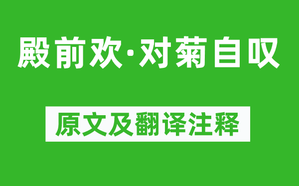 张养浩《殿前欢·对菊自叹》原文及翻译正文,诗意诠释