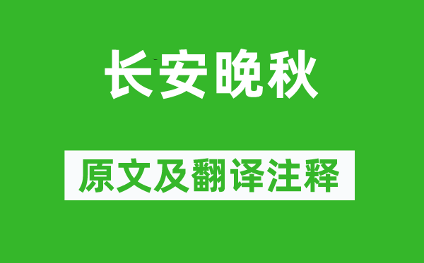 赵嘏《长安晚秋》原文及翻译正文,诗意诠释