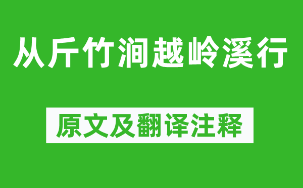 谢灵运《从斤竹涧越岭溪行》原文及翻译正文,诗意诠释