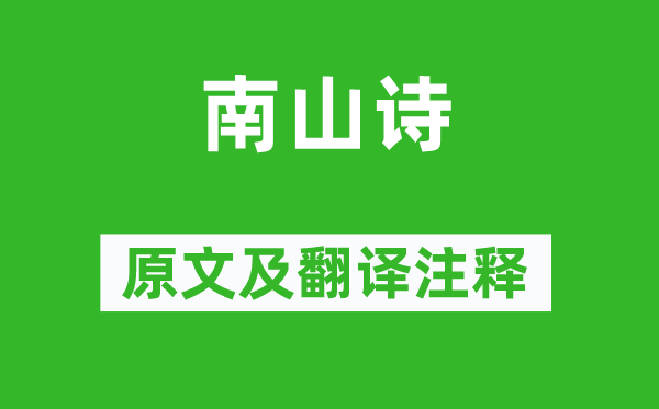 韩愈《南山诗》原文及翻译正文,诗意诠释