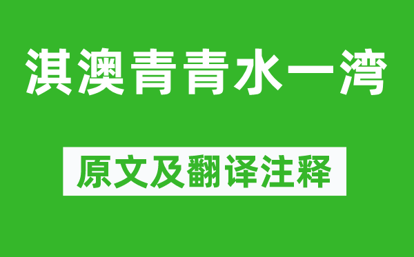 郑燮《淇澳青青水一湾》原文及翻译正文,诗意诠释