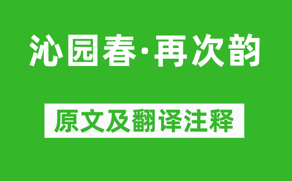 周权《沁园春·再次韵》原文及翻译正文,诗意诠释