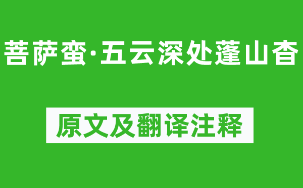 李之仪《菩萨蛮·五云深处蓬山杳》原文及翻译正文,诗意诠释