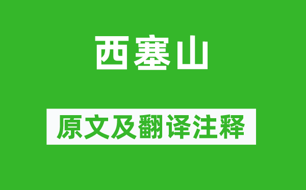 韦应物《西塞山》原文及翻译正文,诗意诠释