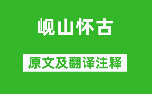 李白《岘山怀古》原文及翻译正文,诗意诠释
